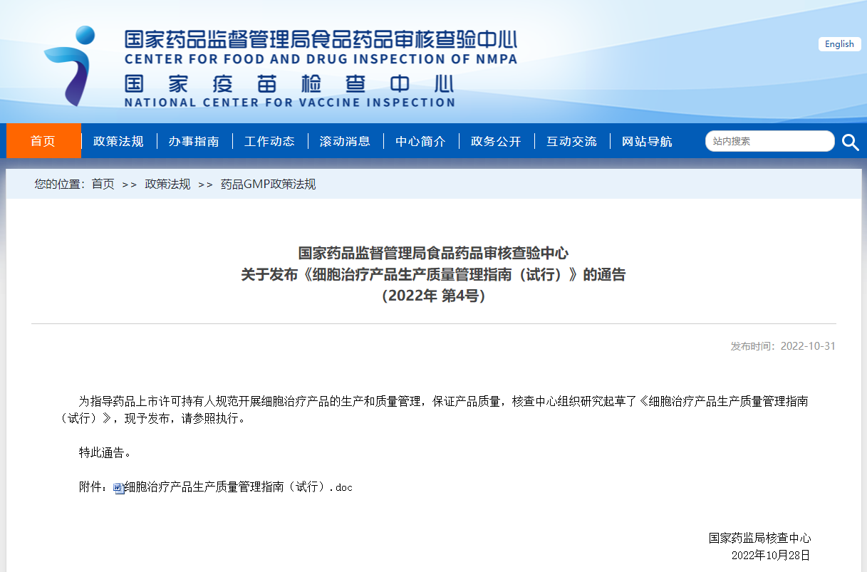 國家藥品監督管理局食品藥品審核查驗中心 細胞治療產品生產質量管理指南（試行）