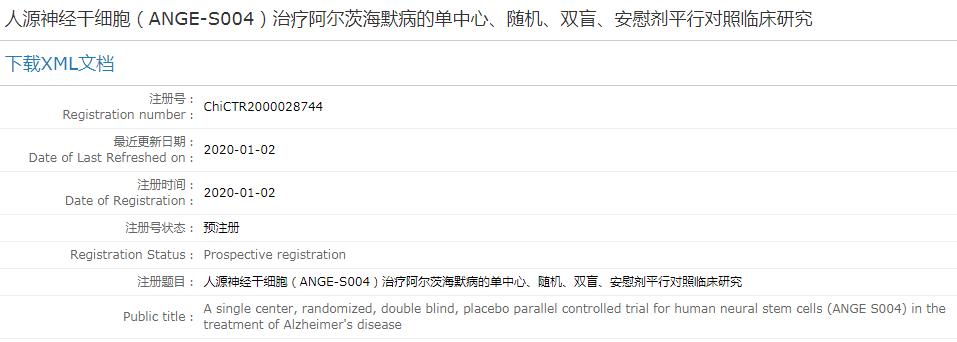 人源神經(jīng)干細(xì)胞（ANGE-S004）治療阿爾茨海默病的單中心、隨機(jī)、雙盲、安慰劑平行對照臨床研究