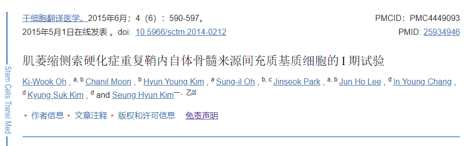 自體間充質(zhì)干細(xì)胞重復(fù)移植治療肌萎縮側(cè)索硬化癥的①期試驗 自體間充質(zhì)干細(xì)胞重復(fù)移植治療肌萎縮側(cè)索硬化癥的①期試驗