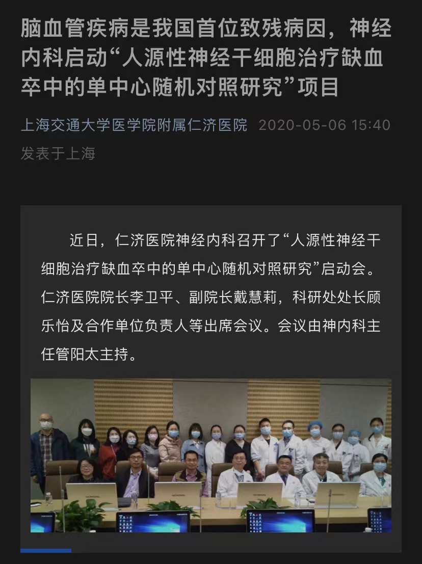 腦血管疾病是我國(guó)首位致殘病因，神經(jīng)內(nèi)科啟動(dòng)“人源性神經(jīng)干細(xì)胞治療缺血卒中的單中心隨機(jī)對(duì)照研究”項(xiàng)目