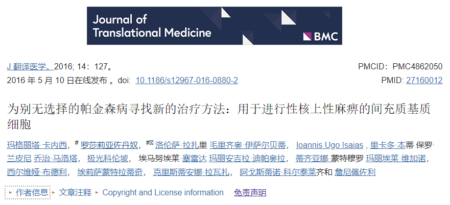 五名患有進(jìn)行性核上性麻痹的患者通過輸注到腦動(dòng)脈中接受了BM-MSC。