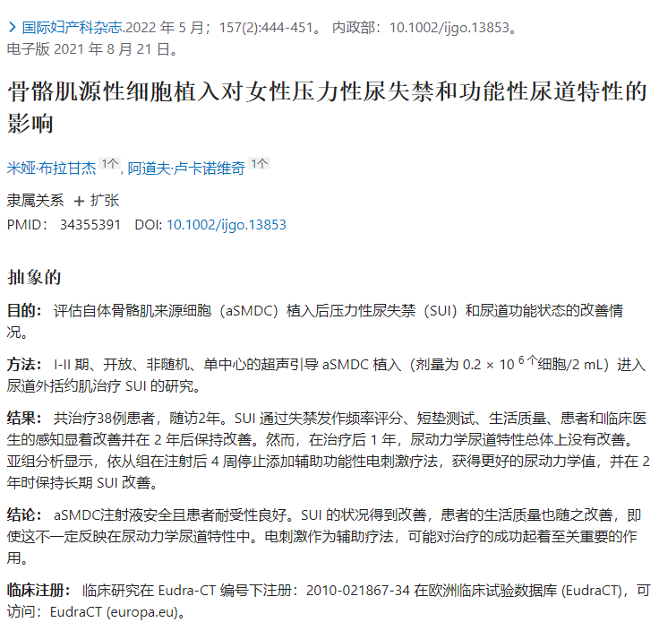 評估自體骨骼肌來源細胞(aSMDC)植入后壓力性尿失禁(SUI)和尿道功能狀態的改善情況。