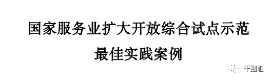 國家服務業擴大開放綜合試點示范最佳實踐案例 國家服務業擴大開放綜合試點示范最佳實踐案例