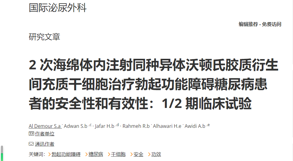 干細胞治療勃起功能障礙糖尿病患者的安全性和有效性：1/2期臨床試驗