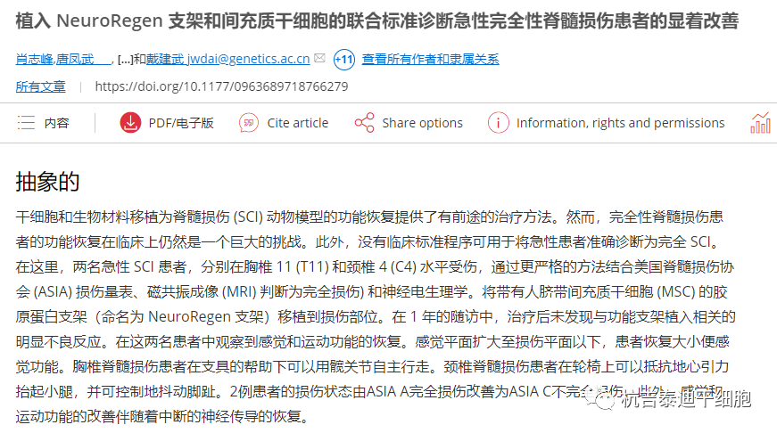 植入 NeuroRegen 支架和間充質干細胞的聯合標準診斷急性完全性脊髓損傷患者的顯著改善