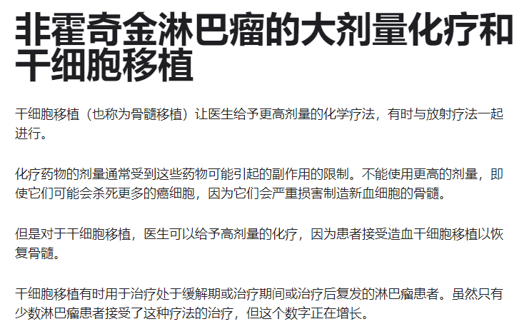 非霍奇金淋巴瘤的大劑量化療和干細胞移植