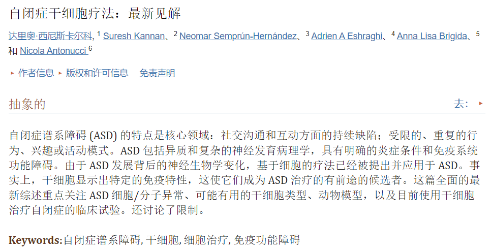 干細胞療法與自閉癥：最新見解