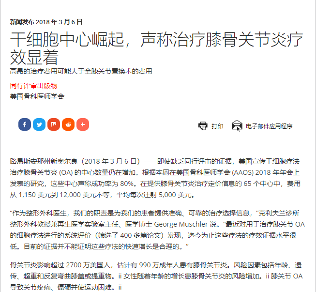 干細(xì)胞中心崛起，聲稱治療膝骨關(guān)節(jié)炎療效顯著