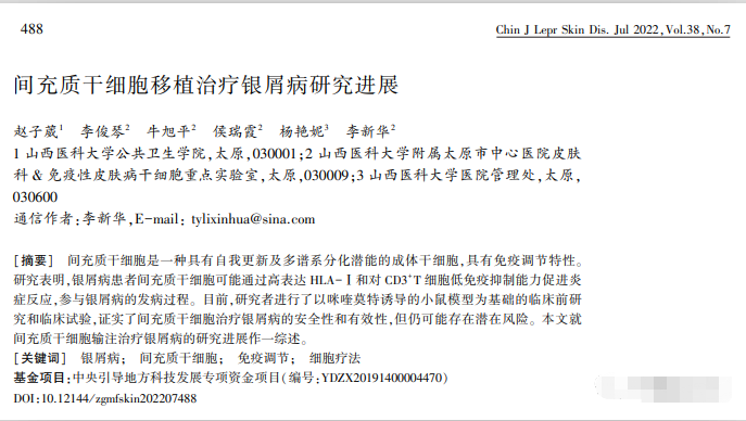 間充質干細胞移植治療銀屑病研究進展