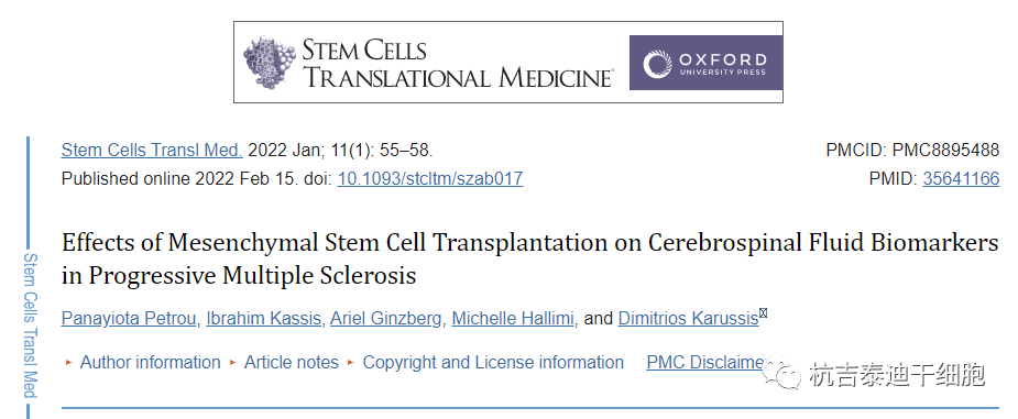 骨髓間充質(zhì)干細(xì)胞移植對前進(jìn)保險(xiǎn)型多發(fā)性硬化患者腦脊液生物標(biāo)志物的影響