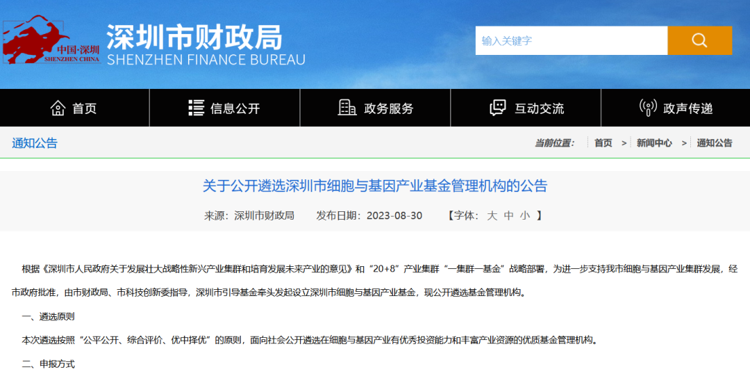 《關(guān)于公開(kāi)遴選深圳市細(xì)胞與基因產(chǎn)業(yè)基金管理機(jī)構(gòu)的公告》