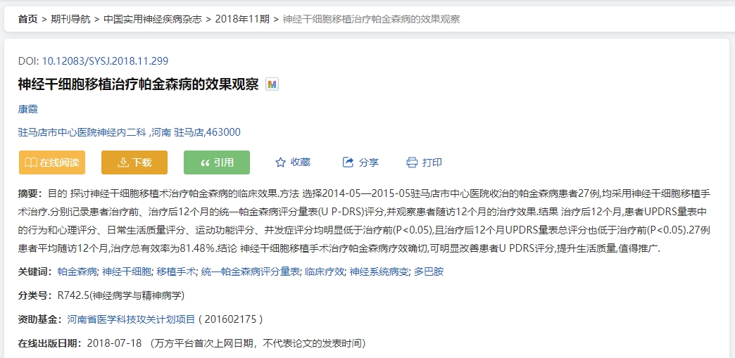 神經干細胞移植治療帕金森病的效果觀察 神經干細胞移植治療帕金森病的效果觀察