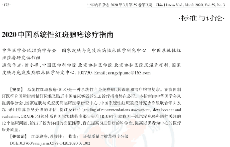 2020中國(guó)系統(tǒng)性紅斑狼瘡診療指南 2020中國(guó)系統(tǒng)性紅斑狼瘡診療指南