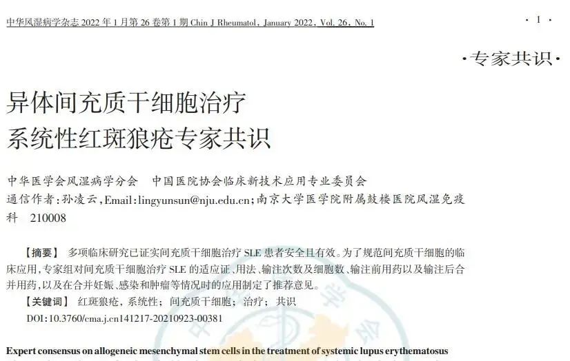 異體間充質(zhì)干細(xì)胞對(duì)難治性系統(tǒng)性紅斑狼瘡患者 異體間充質(zhì)干細(xì)胞對(duì)難治性系統(tǒng)性紅斑狼瘡患者