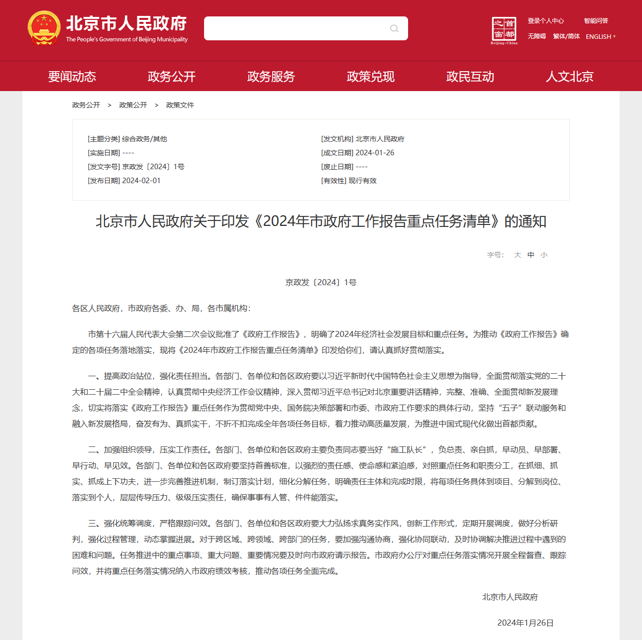 作為科技創新的中心城市，北京市人民政府更是將細胞治療列為2024年的重點任務。