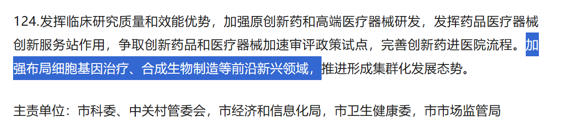 加強布局細胞基因治療、合成生物制造等前沿新興領域，推進形成集群化發展態勢。