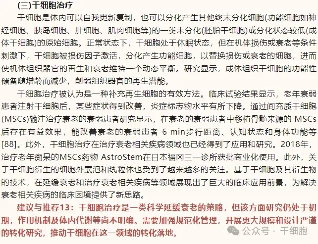 干細胞治療片段