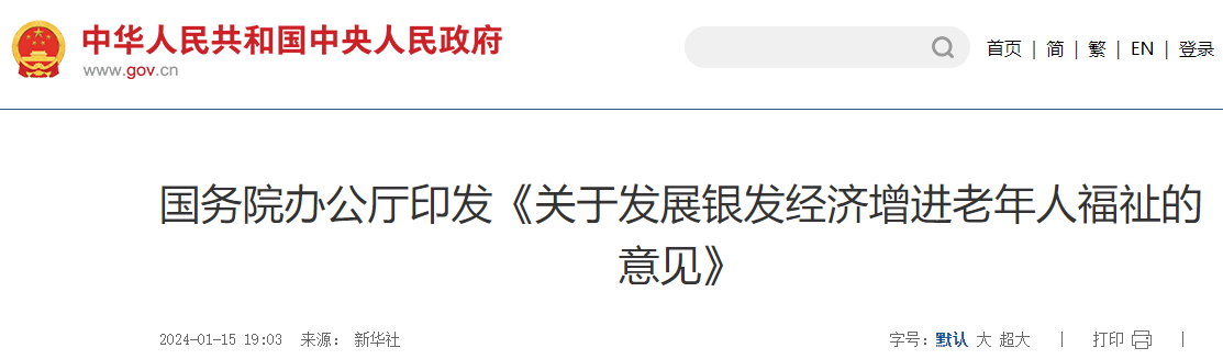 國務院辦公廳印發《關于發展銀發經濟增進老年人福祉的意見》 國務院辦公廳印發《關于發展銀發經濟增進老年人福祉的意見》