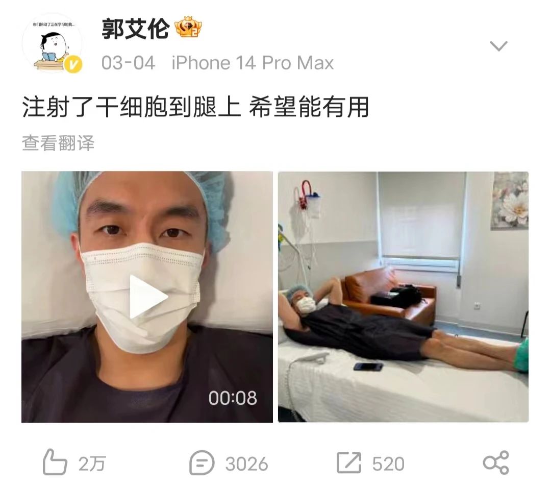 為何郭艾倫選擇西班牙注射干細胞療傷？