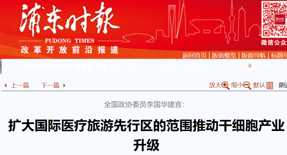 全國政協委員李國華建言：擴大國際醫療旅游先行區范圍，助力干細胞產業升級