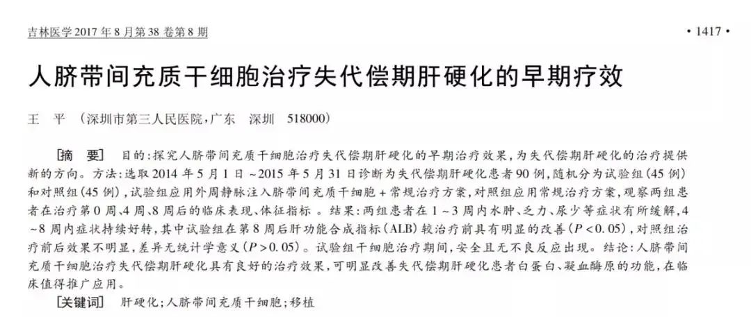 人臍帶間充質干細胞治療失代償期肝硬化的早期療效