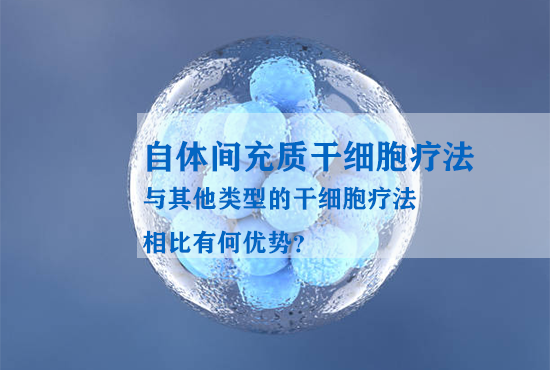 自體間充質干細胞療法與其他類型的干細胞療法相比有何優(yōu)勢？