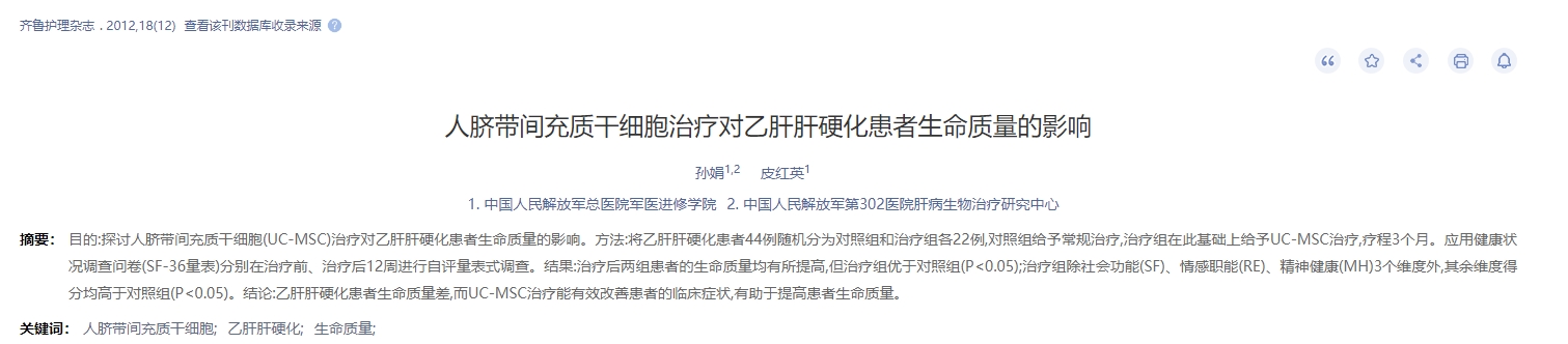 人臍帶間充質(zhì)干細(xì)胞治療對乙肝肝硬化患者生命質(zhì)量的影響 人臍帶間充質(zhì)干細(xì)胞治療對乙肝肝硬化患者生命質(zhì)量的影響