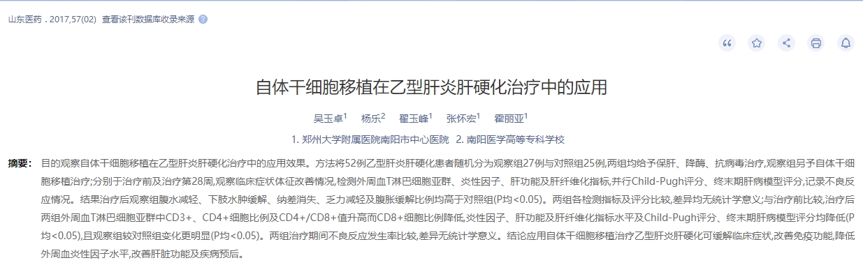 自體干細(xì)胞移植在乙型肝炎肝硬化治療中的應(yīng)用 自體干細(xì)胞移植在乙型肝炎肝硬化治療中的應(yīng)用