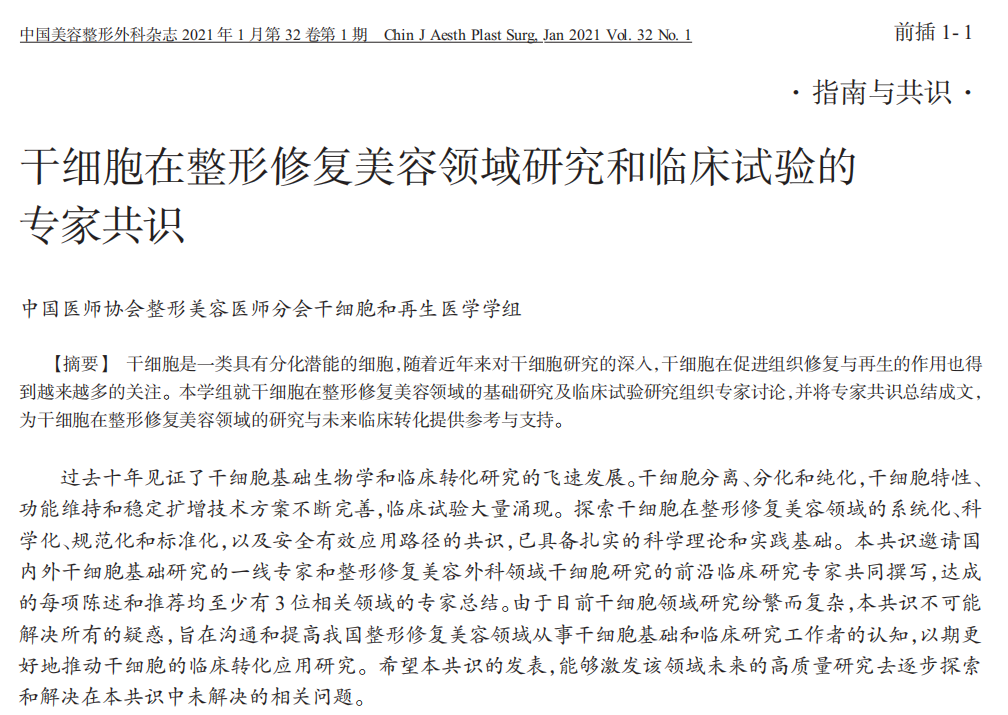 干細(xì)胞在整形修復(fù)美容領(lǐng)域研究和臨床試驗(yàn)的專家共識(shí)