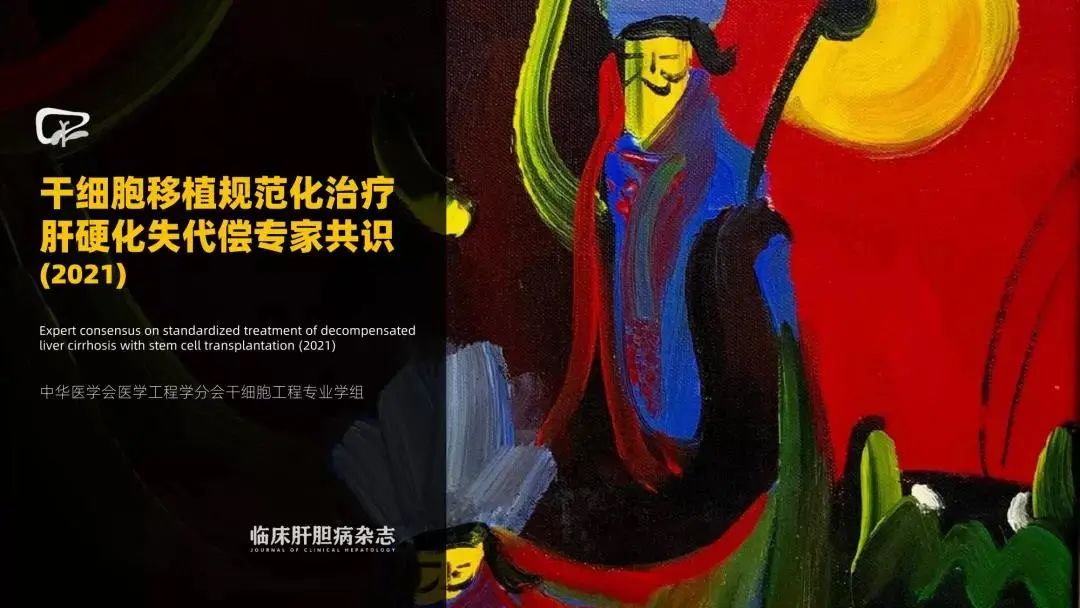 干細(xì)胞移植規(guī)范化治療肝硬化失代償?shù)膶＜夜沧R(shí)（2021）