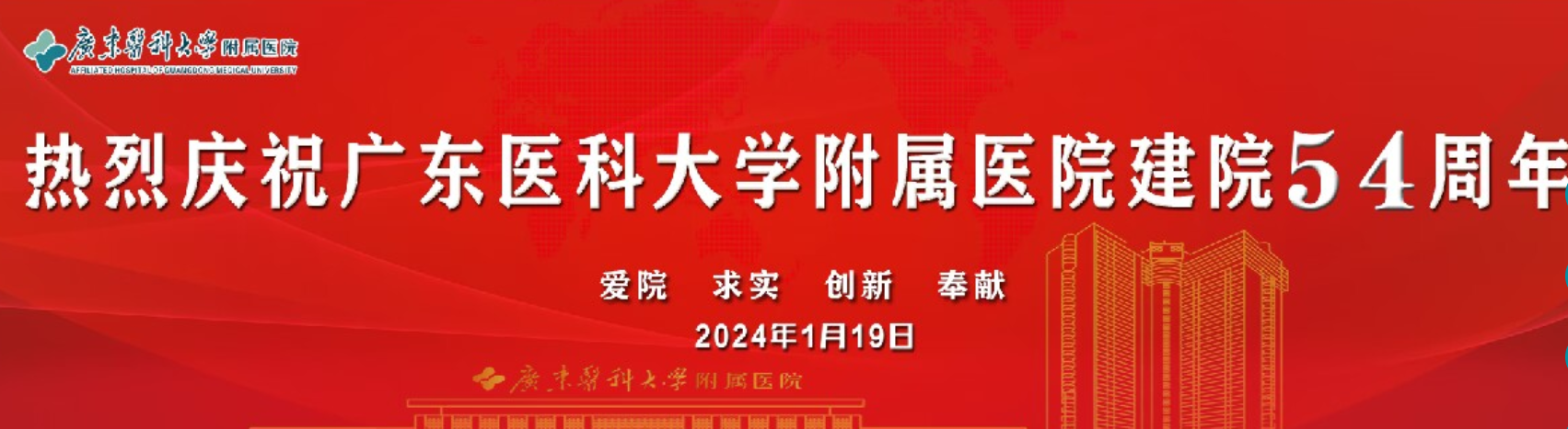 熱烈慶祝廣東醫(yī)科大學附屬醫(yī)院建院54周年