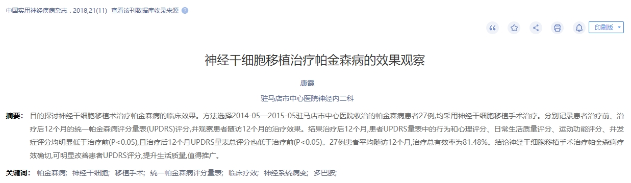 神經干細移植治療帕金森病的效果觀察 神經干細移植治療帕金森病的效果觀察
