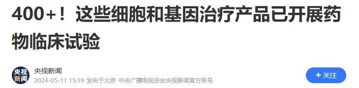 400+!這些細(xì)胞和基因治療產(chǎn)品已開展藥物臨床試驗(yàn)