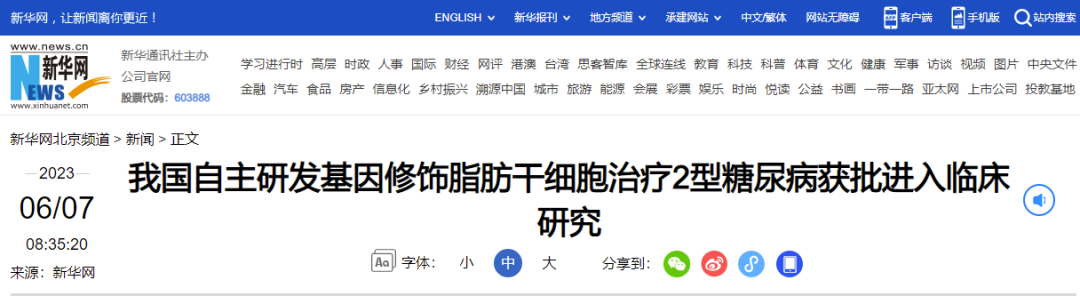 我國自主研發基因修飾脂肪干細胞治療2型糖尿病獲批進入臨床研究
