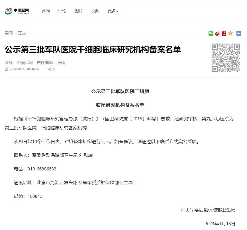 公示第三批軍隊醫院干細胞臨床研究機構備案名單 公示第三批軍隊醫院干細胞臨床研究機構備案名單