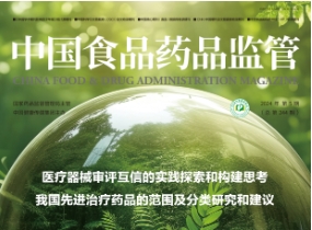 《中國(guó)食品藥品監(jiān)管》