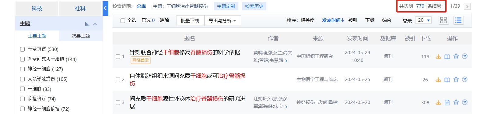 國內(nèi)中國知網(wǎng)cnki.net網(wǎng)站上已經(jīng)有770個干細胞治療脊髓損傷的相關文章。 國內(nèi)中國知網(wǎng)cnki.net網(wǎng)站上已經(jīng)有770個干細胞治療脊髓損傷的相關文章。