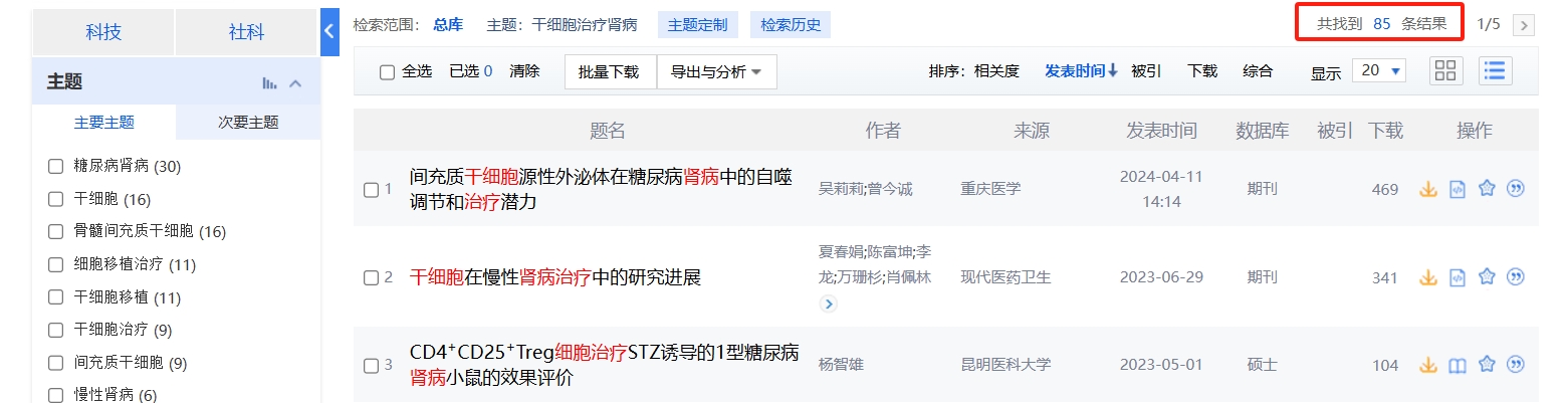 中國知網cnki.net網站上已經有85個干細胞治療腎病的相關文章。 中國知網cnki.net網站上已經有85個干細胞治療腎病的相關文章。
