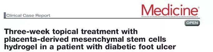 使用胎盤間充質(zhì)干細(xì)胞水凝膠對(duì)糖尿病足部潰瘍患者進(jìn)行三周局部治療