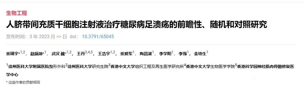 人臍帶間充質(zhì)干細(xì)胞注射液治療糖尿病足潰瘍的前瞻性、隨機(jī)和對(duì)照研究