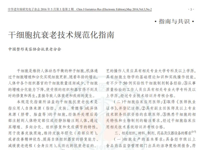 干細(xì)胞抗衰老技術(shù)規(guī)范化指南