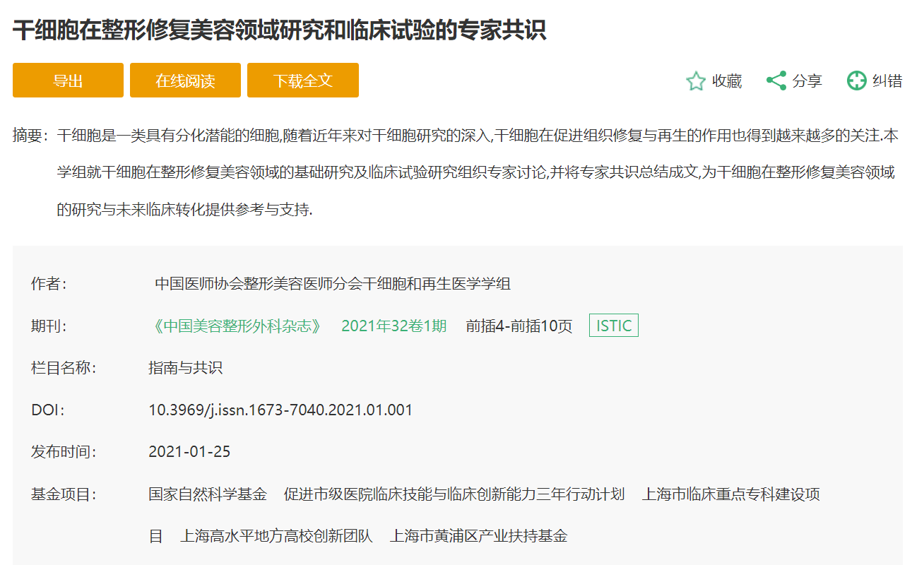 干細(xì)胞在整形修復(fù)美容領(lǐng)域研究和臨床試驗(yàn)的專家共識