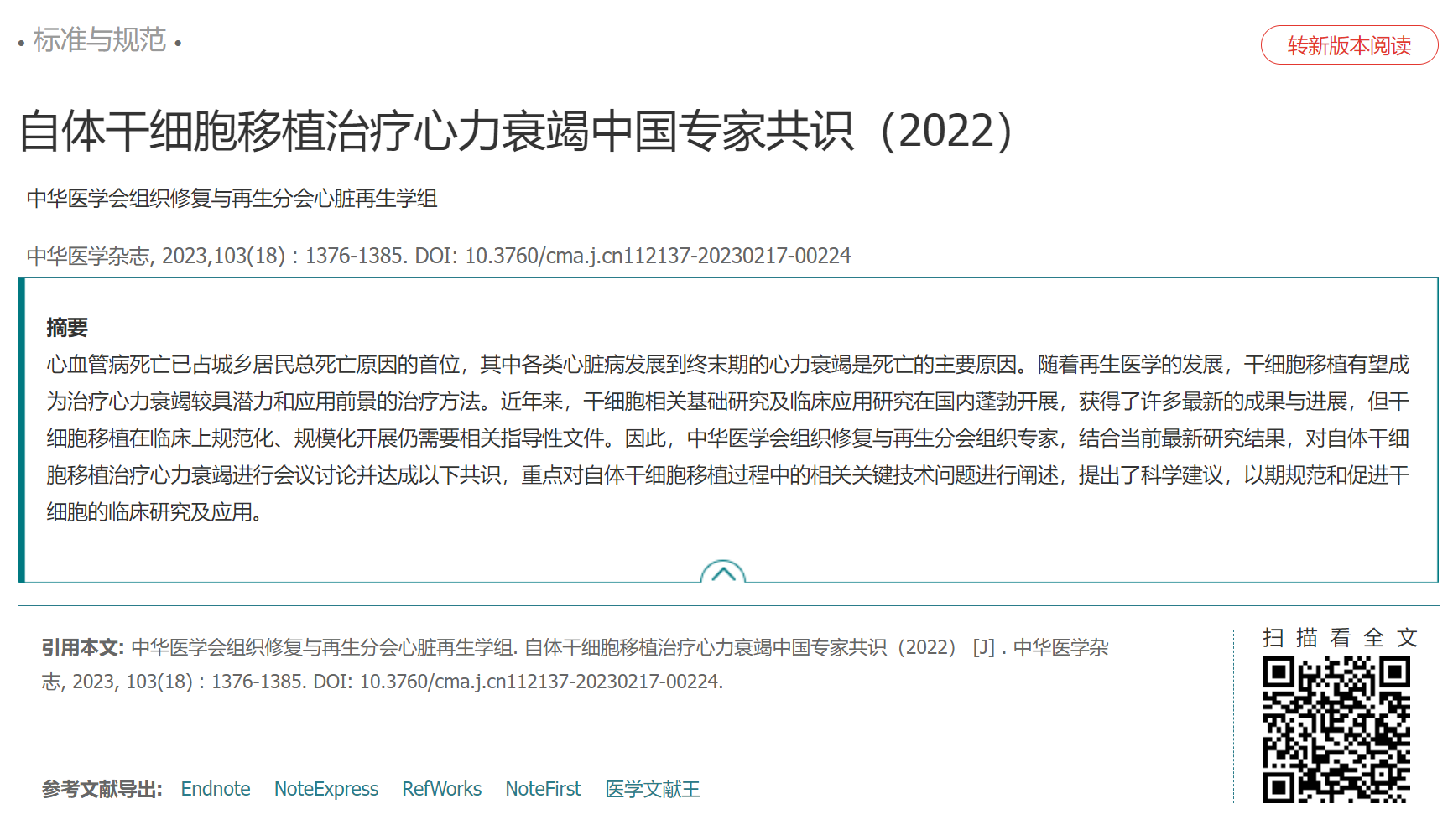自體干細(xì)胞移植治療心力衰竭中國專家共識（2022）