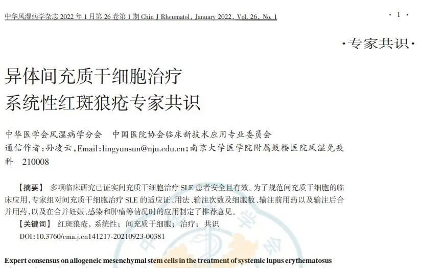 異體間充質(zhì)干細(xì)胞治療系統(tǒng)性紅斑狼瘡專家共識