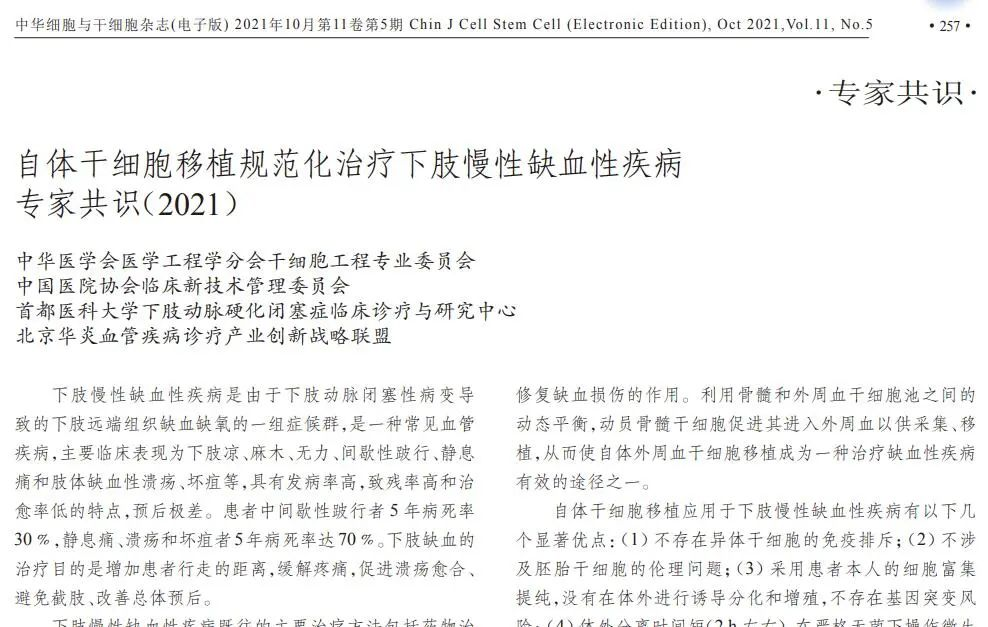 自體干細(xì)胞移植規(guī)范化治療下肢慢性缺血性疾病專家共識（2021）