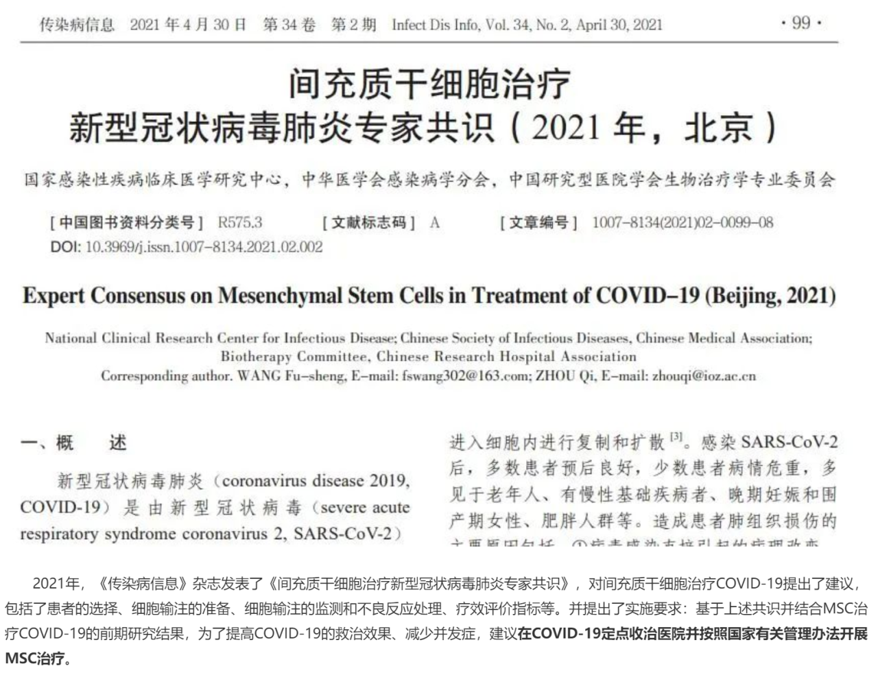 間充質(zhì)干細(xì)胞治療新型冠狀病毒肺炎專家共識（2021）