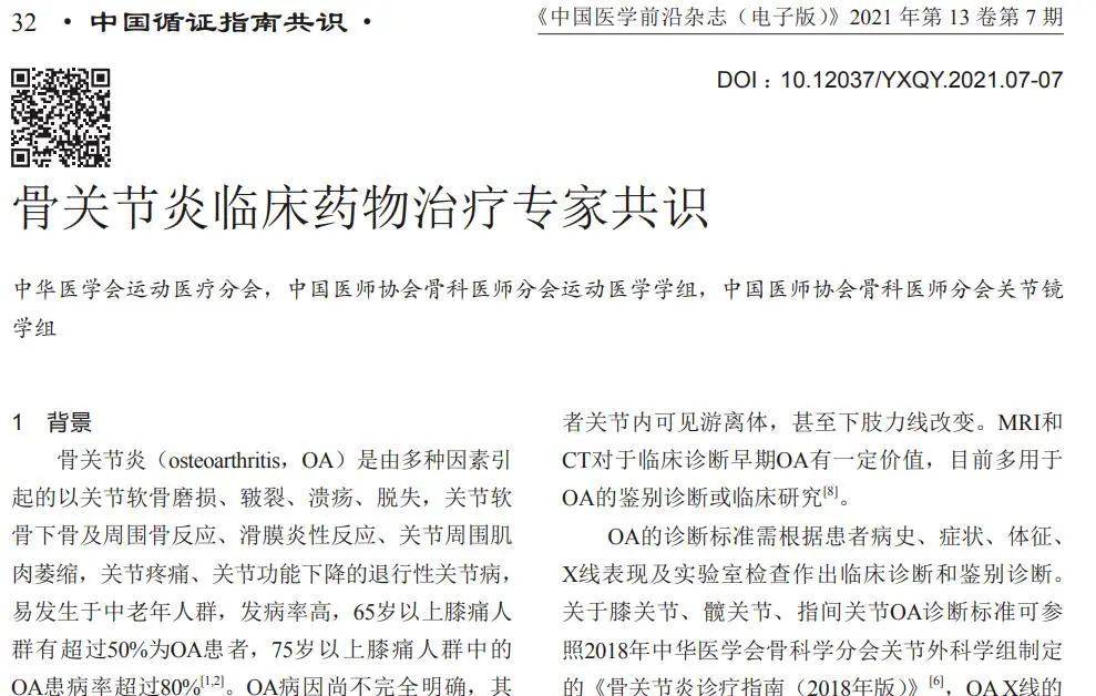 骨關(guān)節(jié)炎臨床藥物專家共識