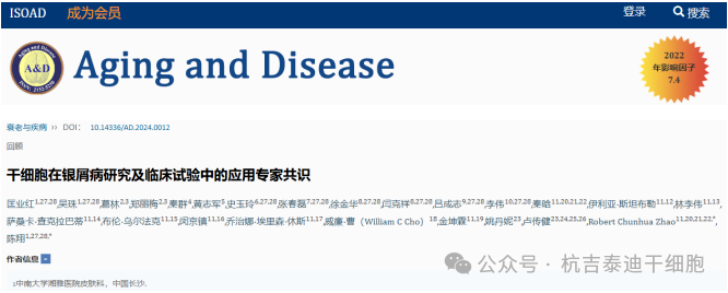 干細(xì)胞治療銀屑病（牛皮癬）試驗(yàn)專家共識發(fā)布