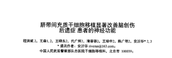 臍帶間充質干細胞移植顯著改善腦創傷后遺癥患者的神經功能