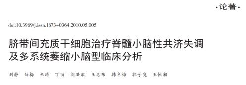 2010年干細胞治療共濟失調臨床案例